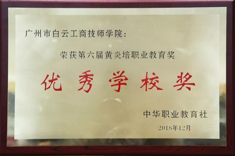 廣州市白云工商技師學院校園十大新聞