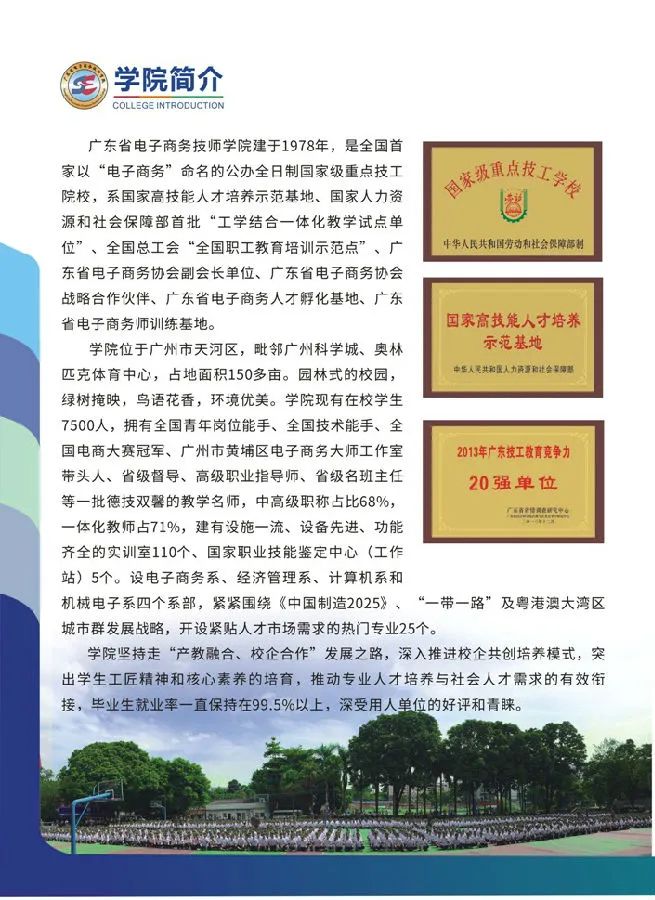 『廣東省電子商務(wù)技師學(xué)院』全國首家以“電子商務(wù)”命名的公辦全日制國家級重點(diǎn)技工院校！