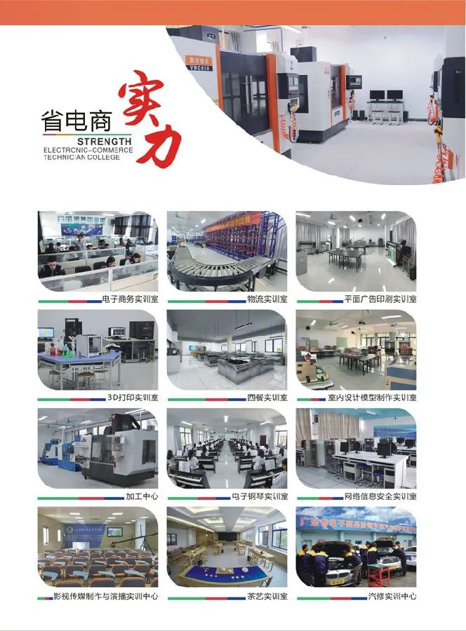 『廣東省電子商務(wù)技師學(xué)院』全國首家以“電子商務(wù)”命名的公辦全日制國家級重點(diǎn)技工院校！