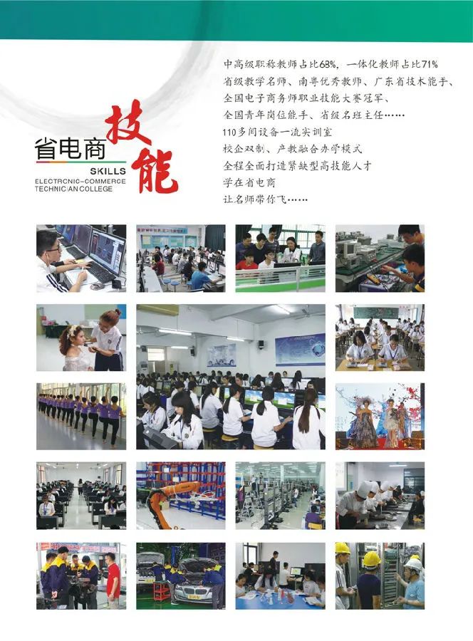 『廣東省電子商務(wù)技師學(xué)院』全國首家以“電子商務(wù)”命名的公辦全日制國家級重點(diǎn)技工院校！