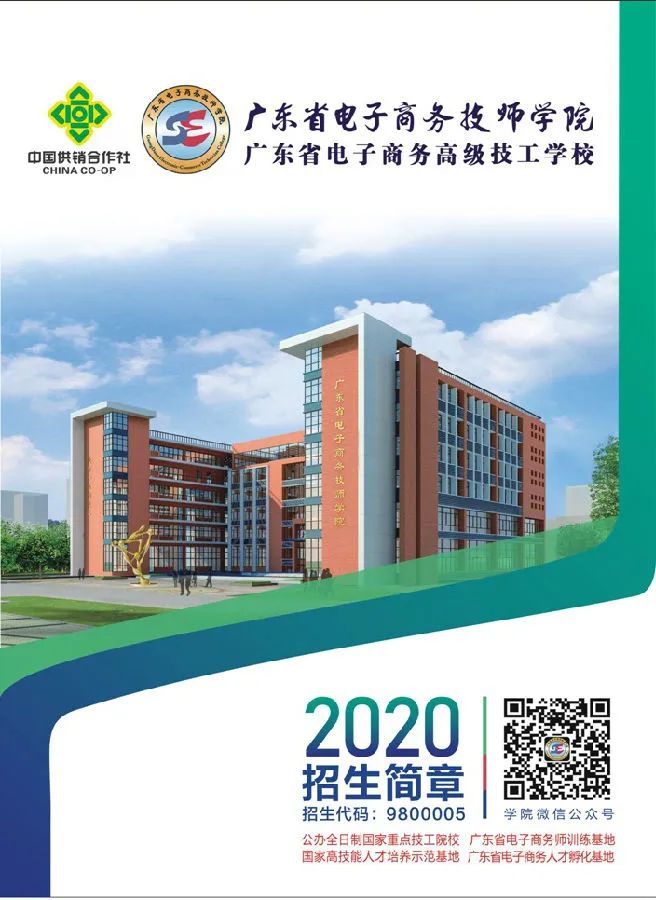 『廣東省電子商務(wù)技師學(xué)院』全國首家以“電子商務(wù)”命名的公辦全日制國家級重點(diǎn)技工院校！