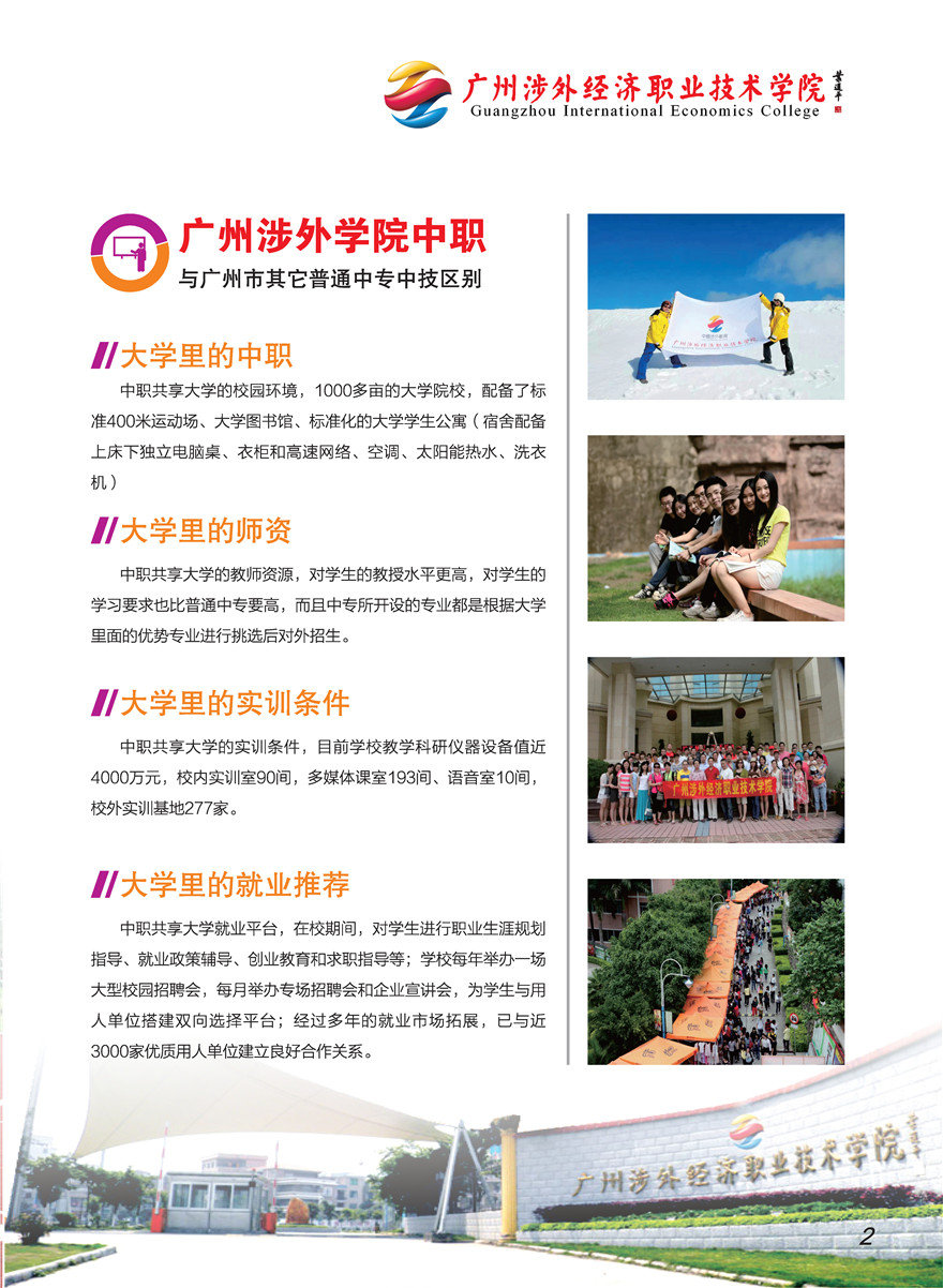 廣州涉外經(jīng)濟(jì)職業(yè)技術(shù)學(xué)院（中專部）2022年招生簡(jiǎn)章-廣東技校排名網(wǎng)
