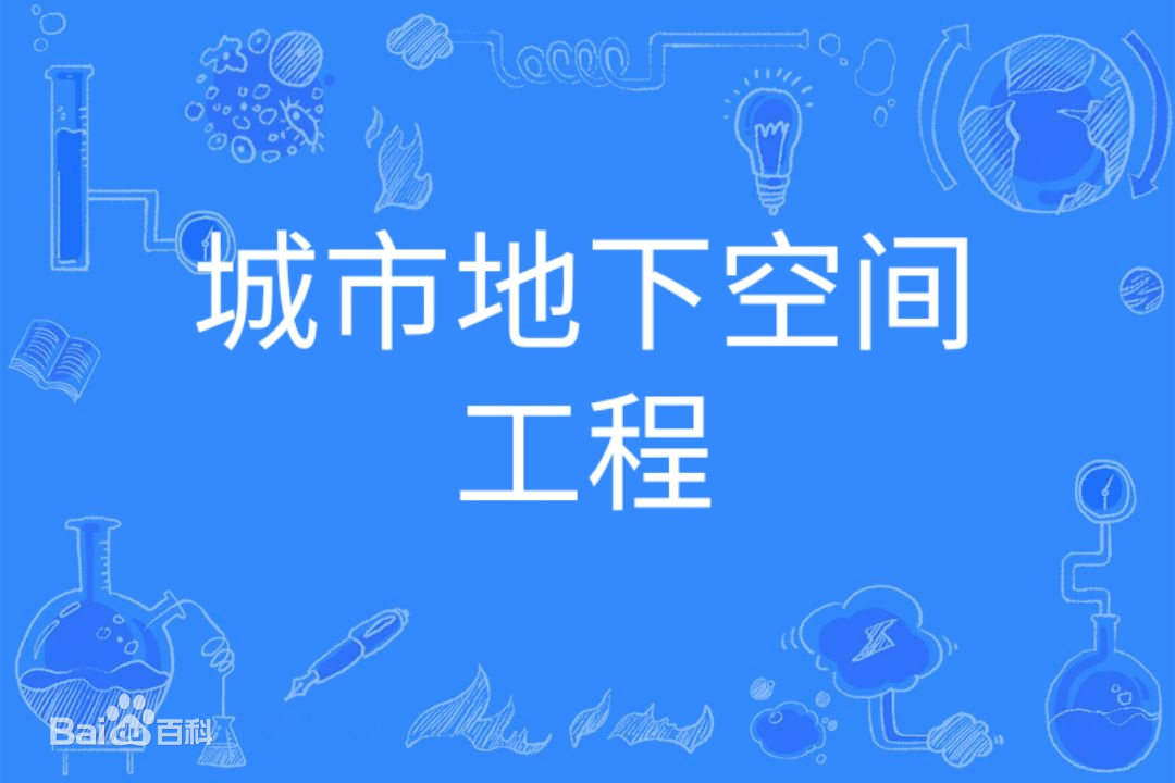 城市地下空間工程是干什么的發(fā)展前景如何？專業(yè)大學(xué)排名最新-廣東技校排名網(wǎng)