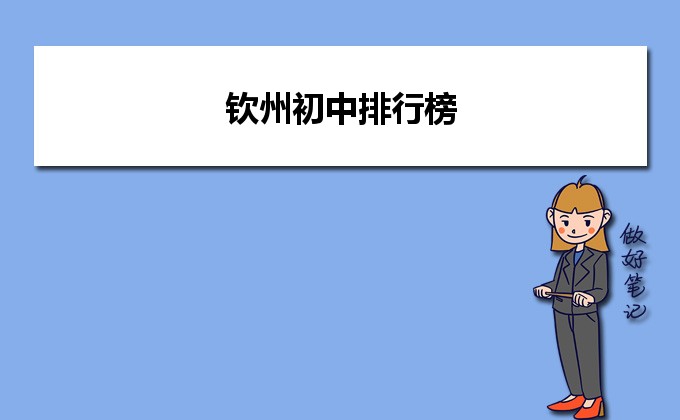 欽州初中排名前十的學(xué)校一覽表（2023最新版）-廣東技校排名網(wǎng)