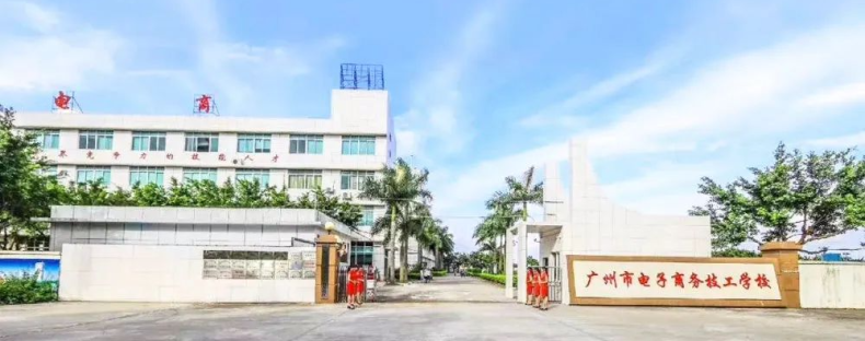 -8 廣州電子商務(wù)學(xué)校有哪些-廣州電子商務(wù)學(xué)校名單-廣東技校排名網(wǎng)