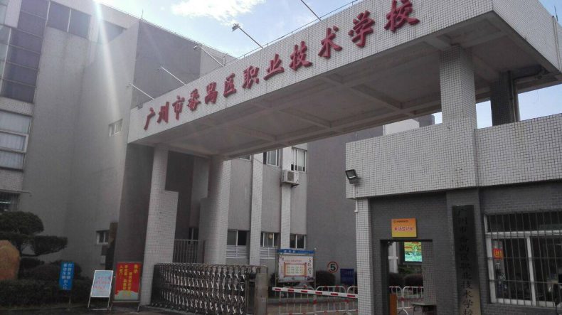 廣州中職學(xué)校哪家好-4 廣州中職學(xué)校哪家好-廣東技校排名網(wǎng)